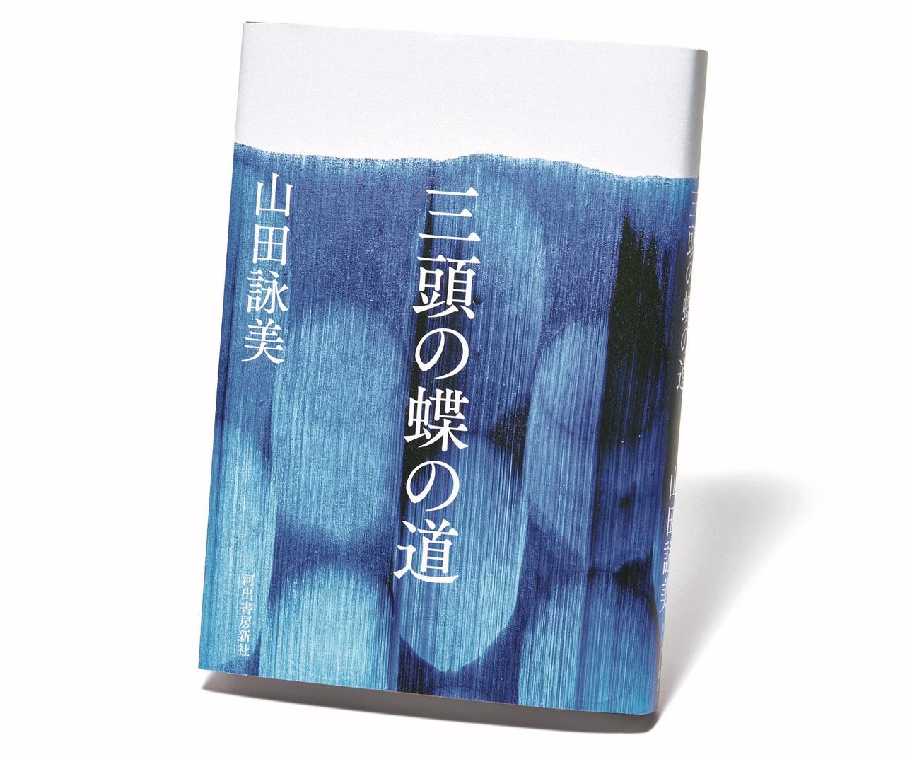 女流”の時代を生きた、3人の女性作家を描く『三頭の蝶の道』【斎藤