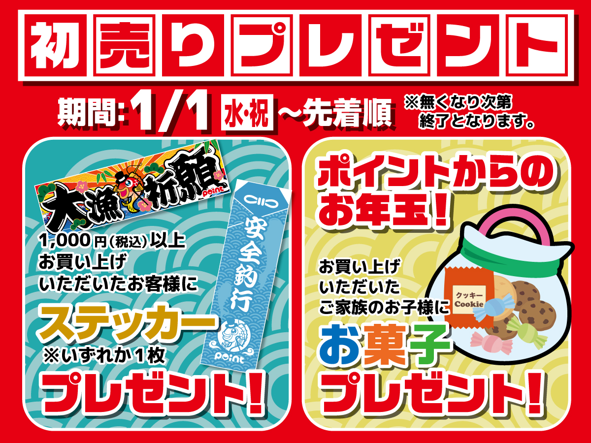 新春初売りセール開催します！ | 釣具のポイント