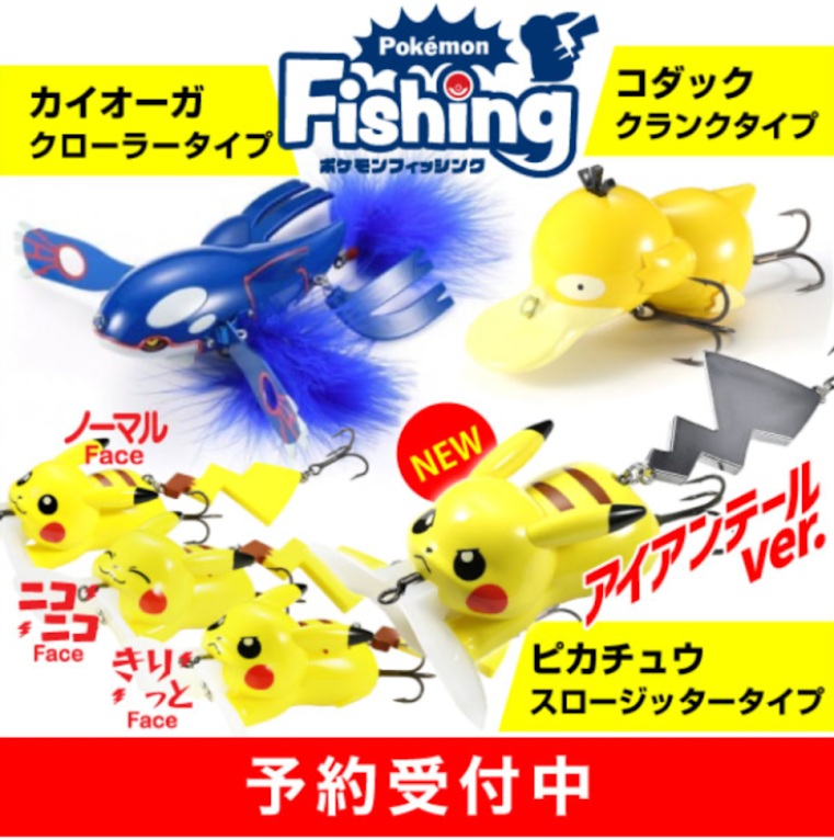 予約受付中】⚡ポケモンルアー⚡再び登場❕ | 釣具のポイント