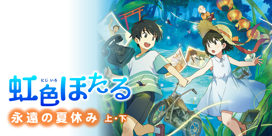 虹色ほたる │ アルファポリスきずな文庫