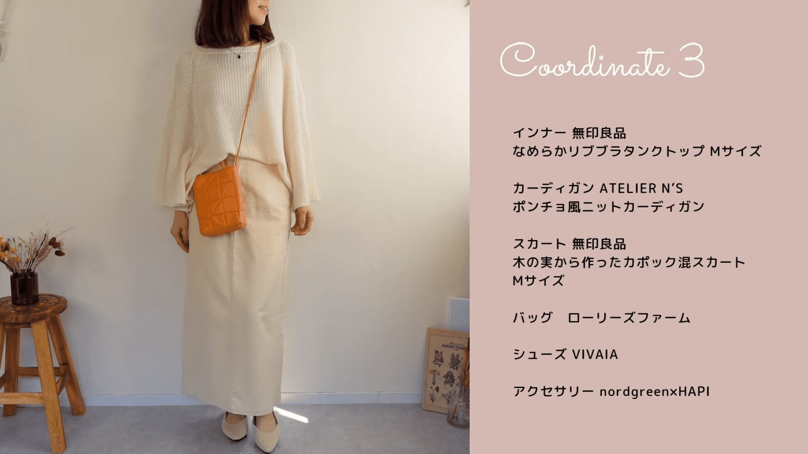 無印良品】春アイテムが超使える！大人カジュアルな着回しコーデ3選