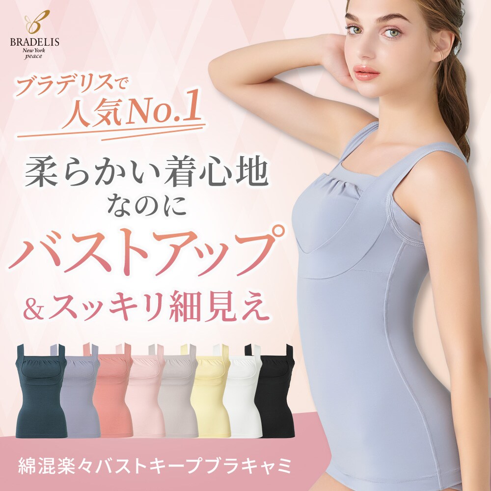 綿混楽々バストキープブラキャミ | ブラデリスニューヨーク(BRADELIS