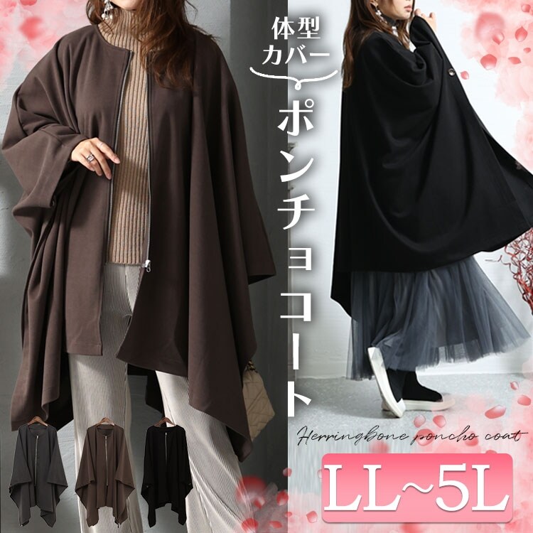 大きいサイズ】ヘリンボーン柄ニットソーポンチョコート 大きいサイズ