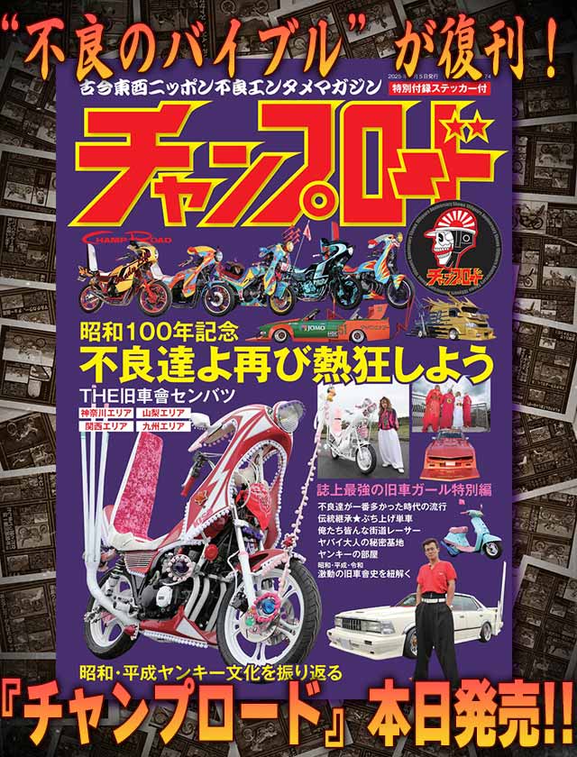 チャンプロード×単車の虎 - 伝説のヤンキー雑誌『チャンプロード』が