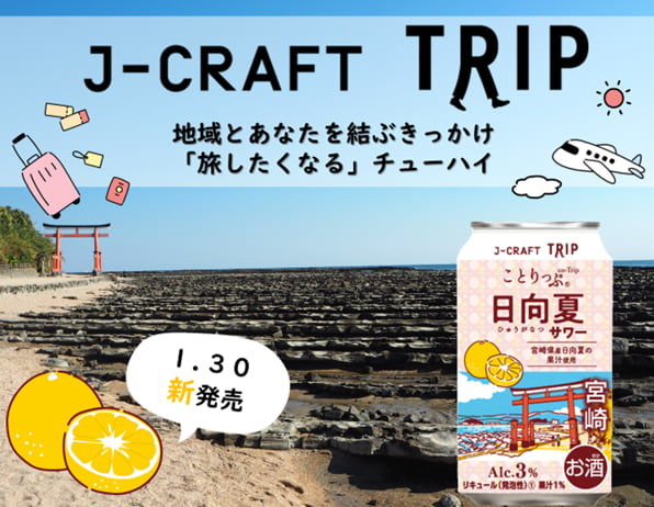 旅したくなる」チューハイシリーズの「J-CRAFT TRIP」から日向夏サワー