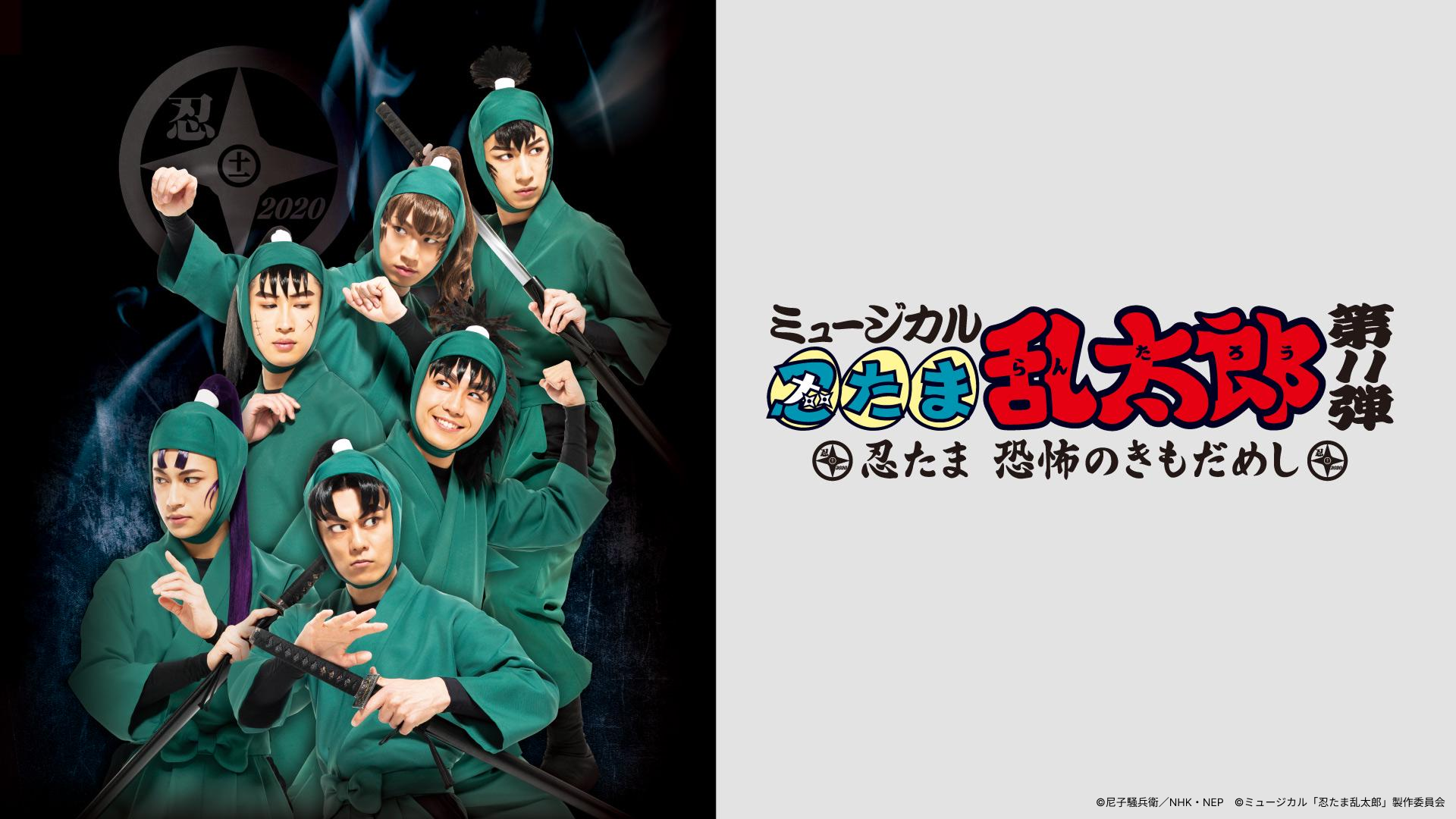 ミュージカル「忍たま乱太郎」第7弾 忍術学園 学園祭 - シアター