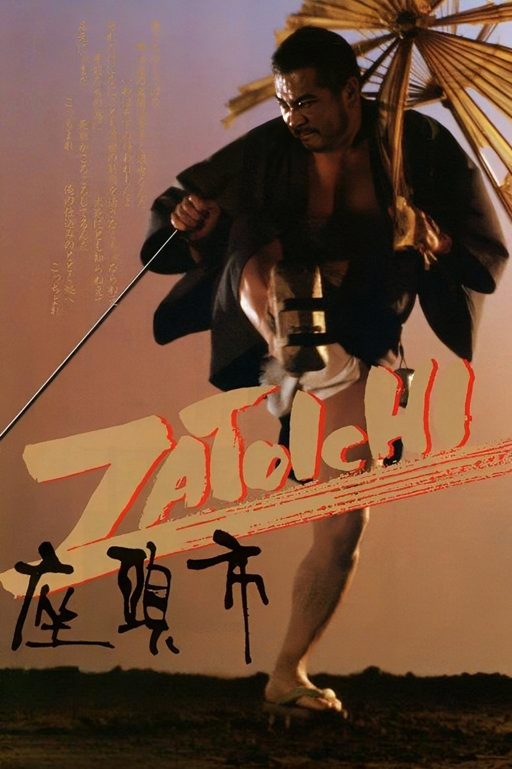 座頭市 (1989) - ポスター画像 — The Movie Database (TMDB)