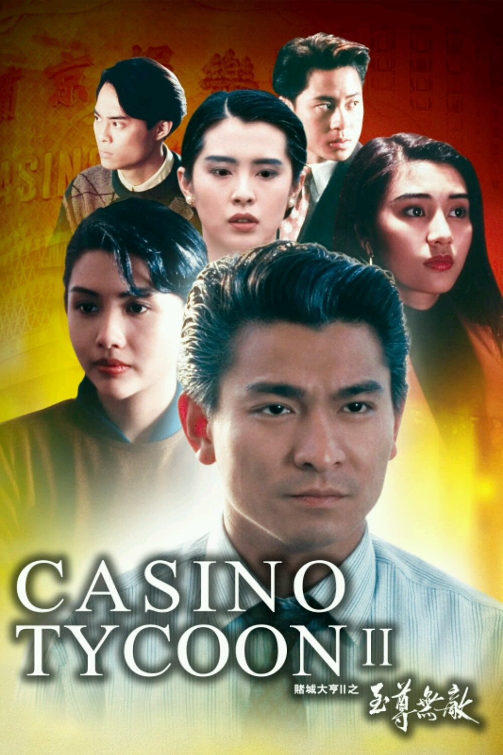アンディ・ラウ／カジノタイクーン II | 評価 6.6/10 | awwrated