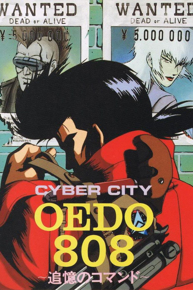 電脳都市OEDO808 (TV Series 1990-1991) - ポスター画像 — The Movie