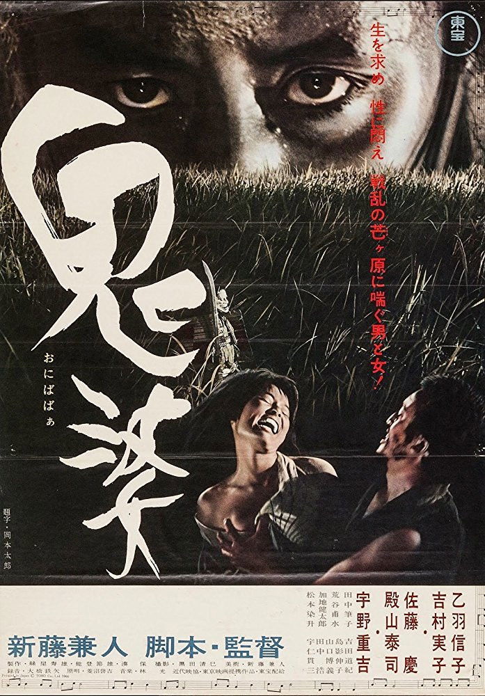 鬼婆 (1964) - ポスター画像 — The Movie Database (TMDB)