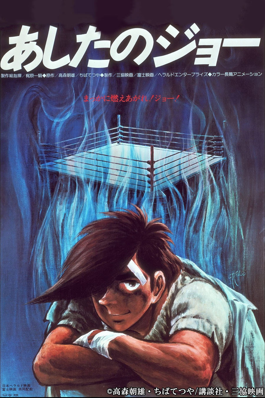 あしたのジョー 劇場版 (1980) - ポスター画像 — The Movie Database