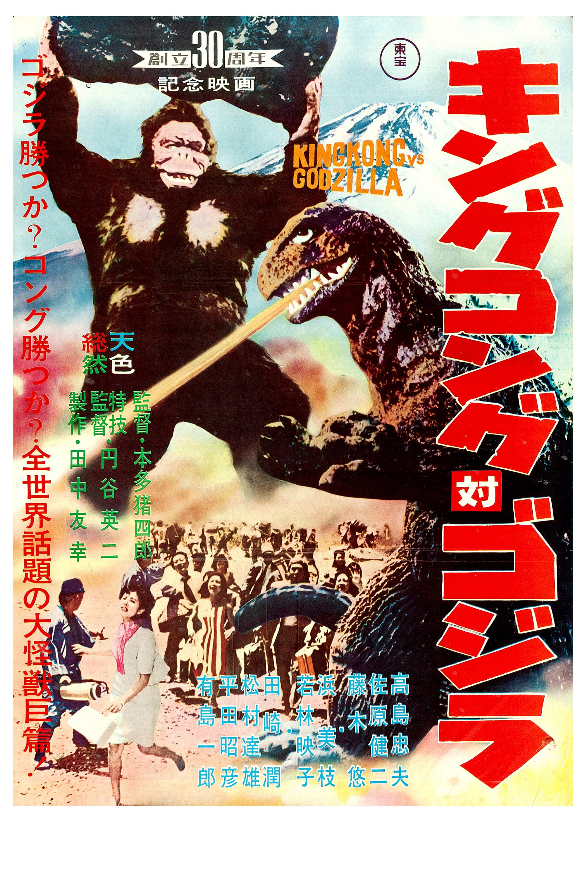 キングコング対ゴジラ (1962) - ポスター画像 — The Movie Database (TMDB)