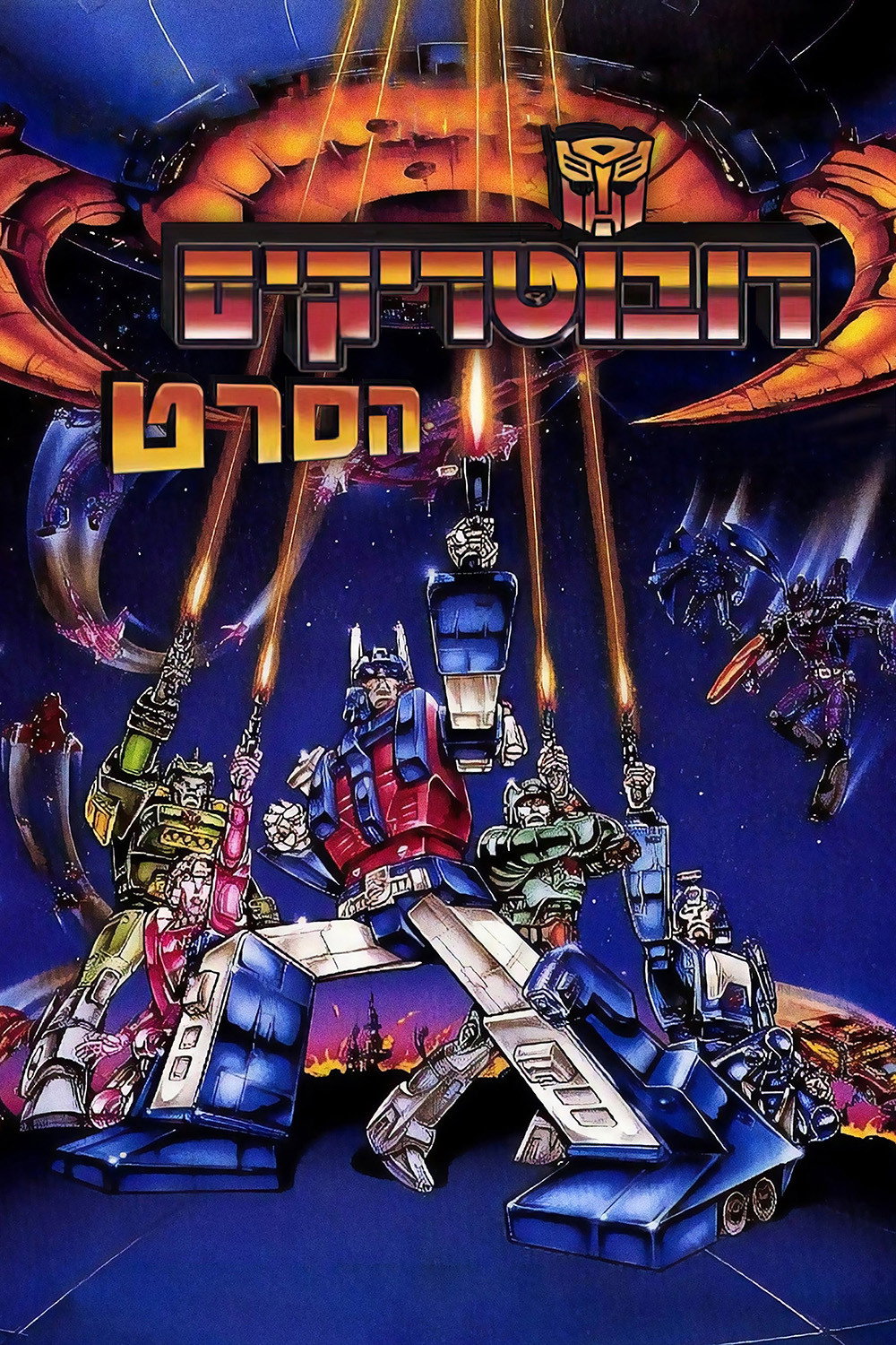 トランスフォーマー ザ・ムービー (1986) - ポスター画像 — The Movie