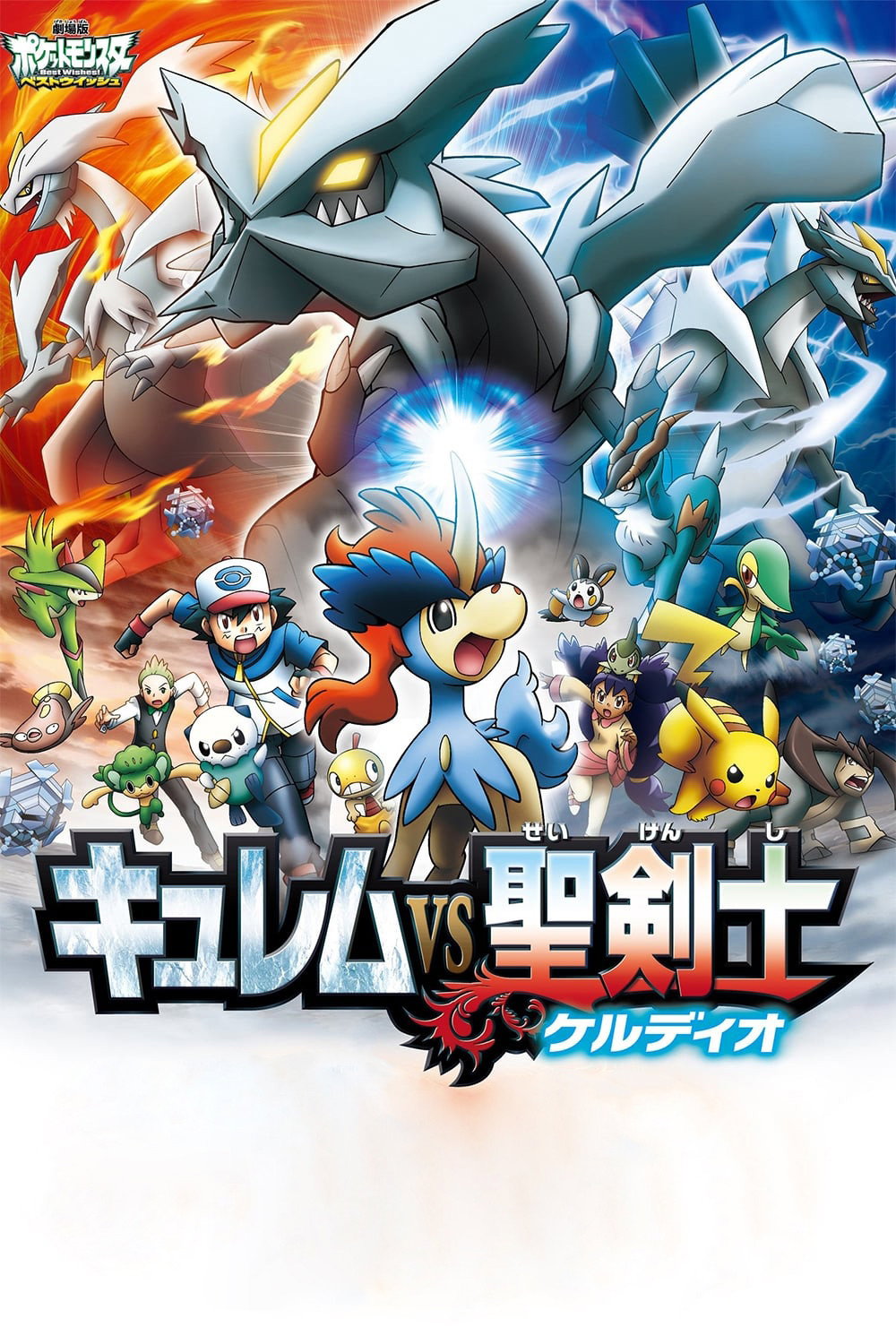 劇場版ポケットモンスター ベストウイッシュ キュレムVS聖剣士