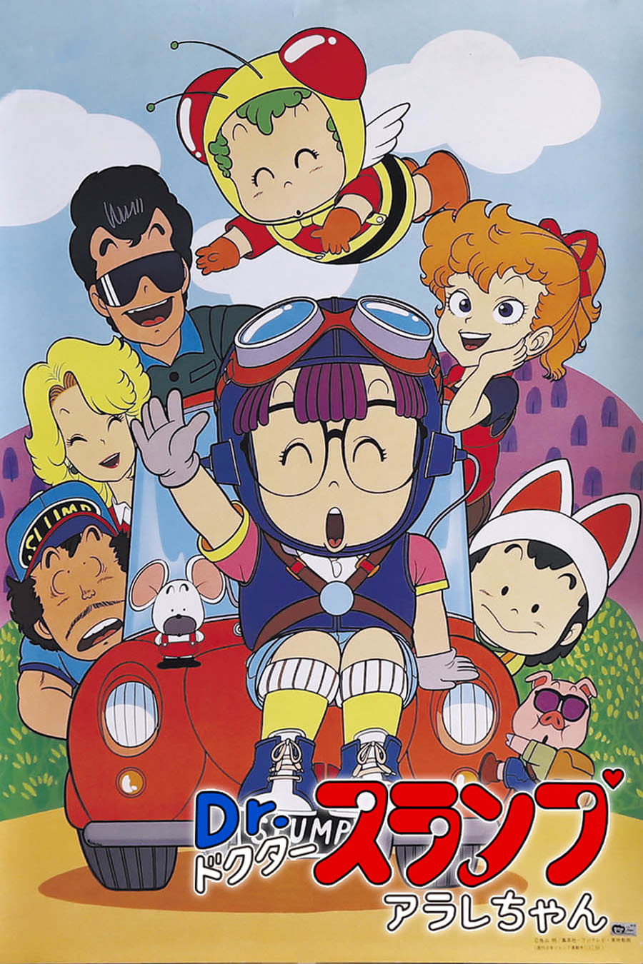 Dr.スランプ アラレちゃん (TV Series 1981-1986) - ポスター画像