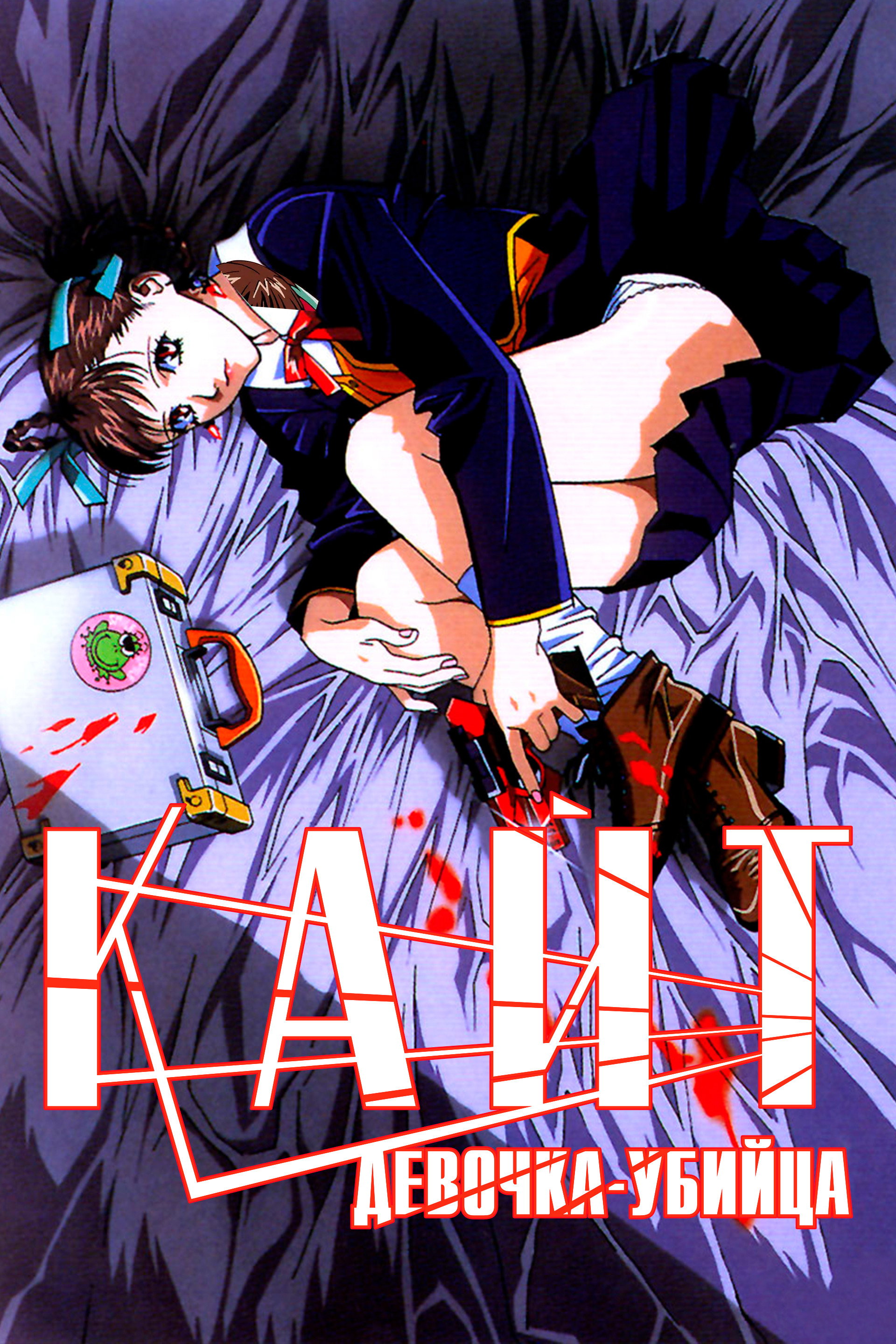 A KITE／カイト (1998) - ポスター画像 — The Movie Database (TMDB)