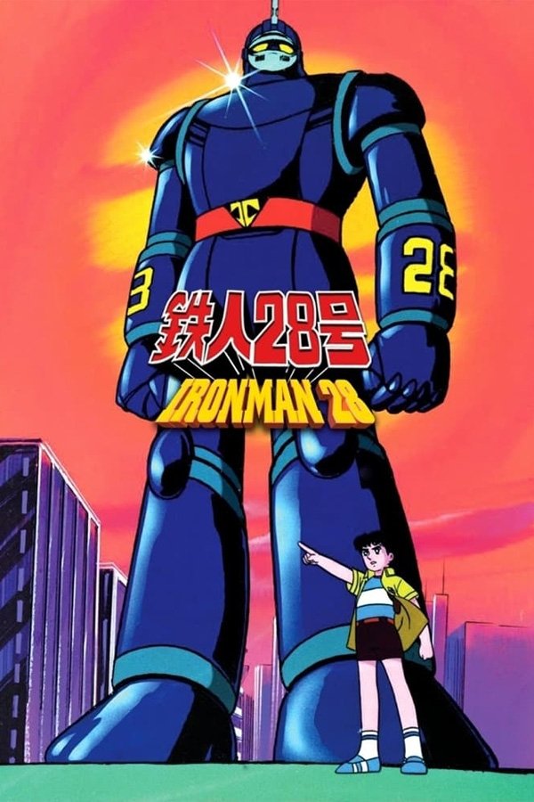 太陽の使者 鉄人28号 (TV Series 1980-1981) - ポスター画像 — The