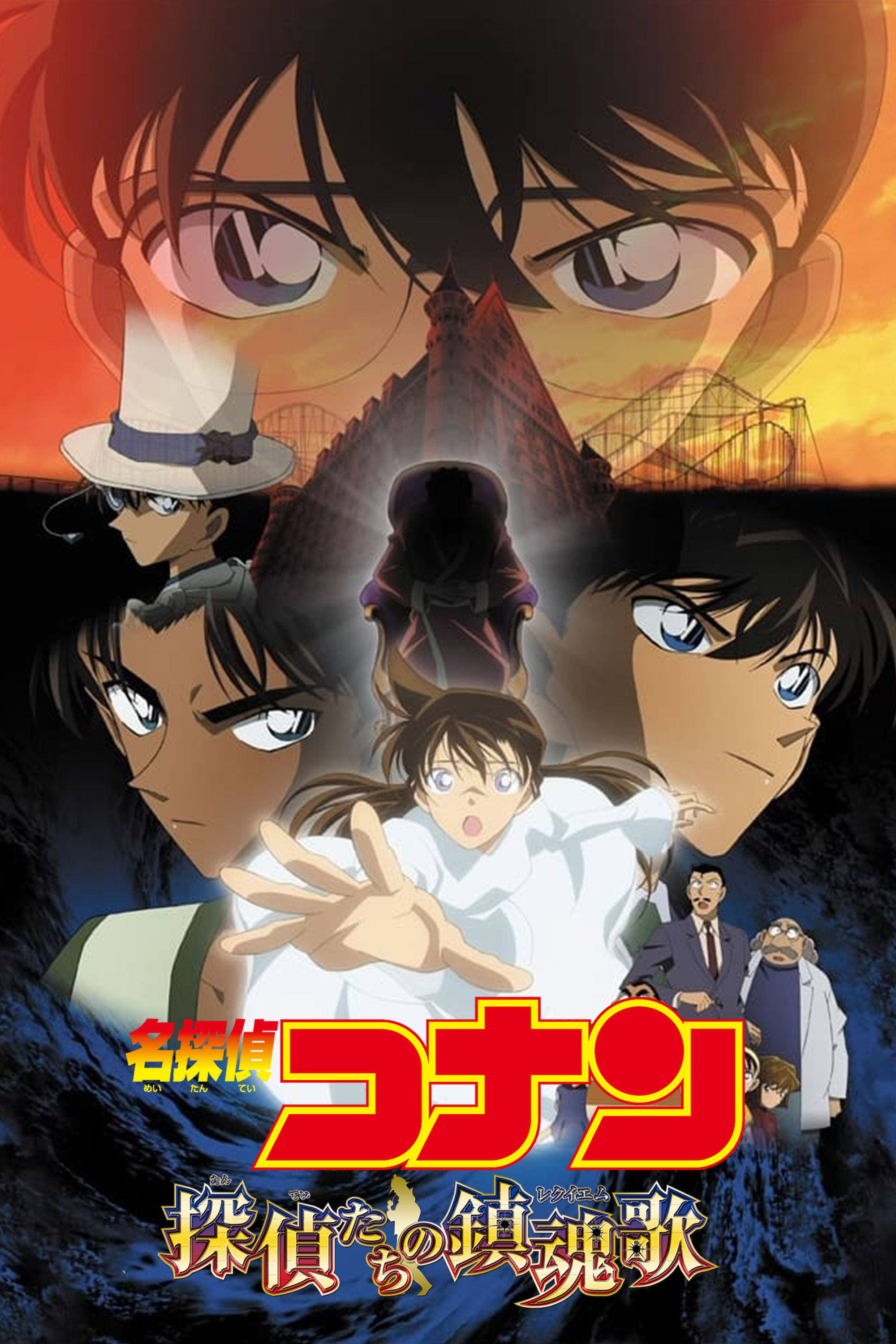 名探偵コナン 探偵たちの鎮魂歌（レクイエム） (2006) - ポスター画像