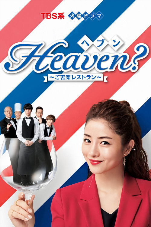 Heaven？～ご苦楽レストラン～ (TV Series 2019-2019) — The Movie