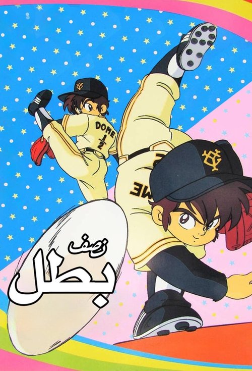 Miracle Giants Dome-kun (TV Series 1989-1990) — The Movie Database