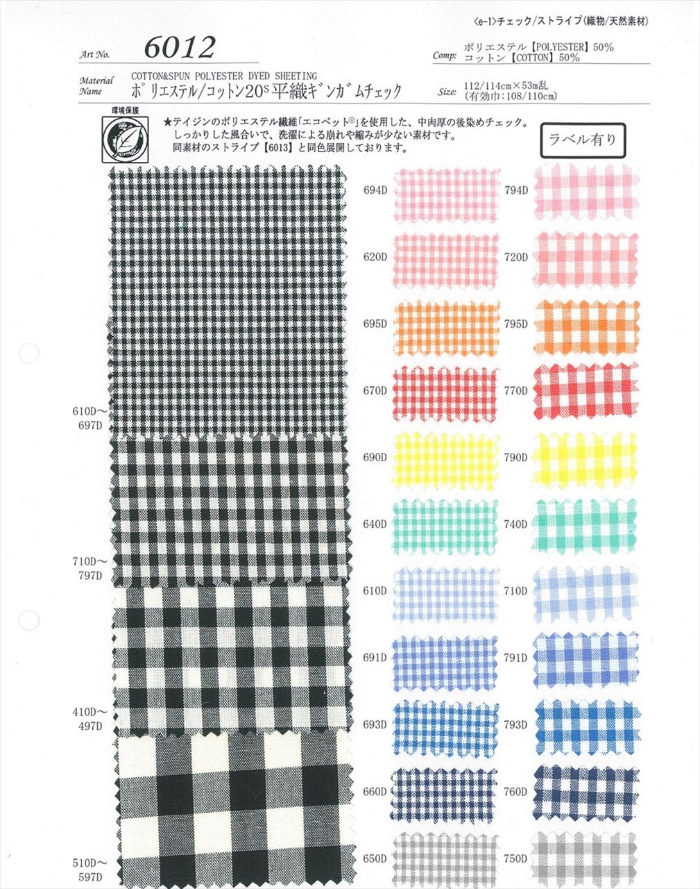 6012 ポリエステル／コットン20s平織ギンガムチェック エコ
