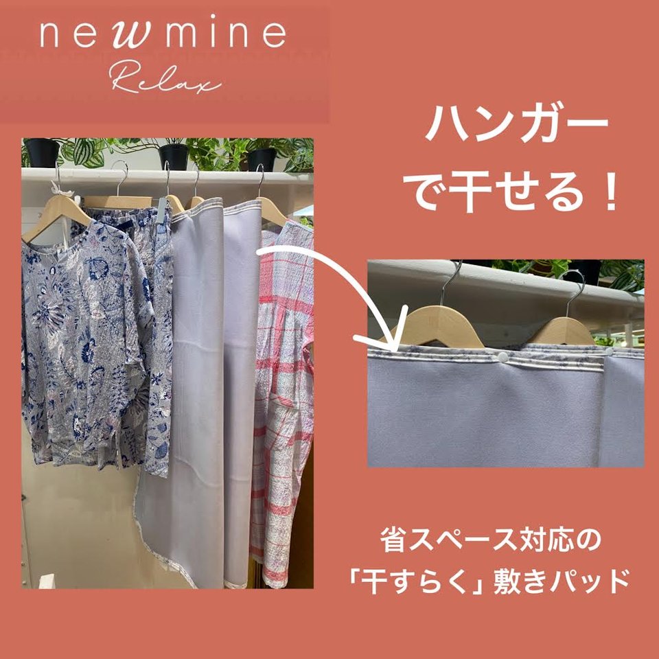 newmine relax 「干すらく(R)」敷きパッド （シングル）100×200cm