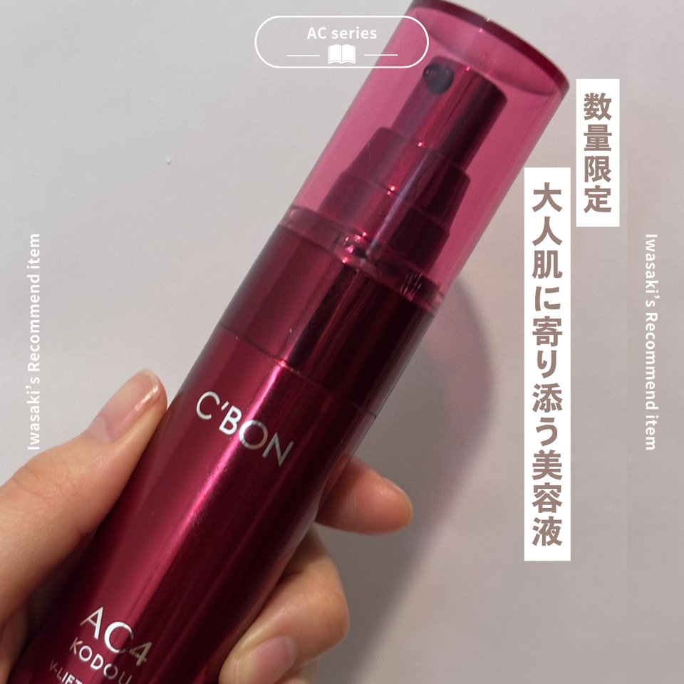 FACIALIST REVIEW│【公式】シーボン（C'BON）ホームケア（化粧品）と