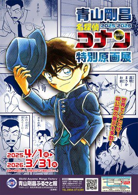 青山剛昌 名探偵コナン特別原画展2025ー2026(鳥取県東伯郡北栄町
