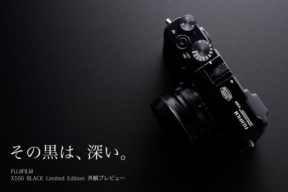 フジフイルム X100 BLACK Limited Edition 外観プレビュー | ヨドバシ