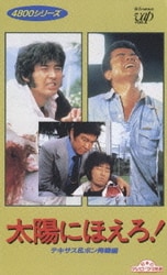 ヨドバシ.com - 太陽にほえろ! テキサス&ボン殉職編 (4800シリ-ズ