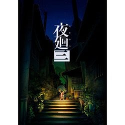 ヨドバシ.com - 日本一ソフトウェア 夜廻三 [Nintendo Switchソフト