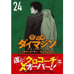 ヨドバシ.com - 警部補ダイマジン （24）(ニチブンコミックス
