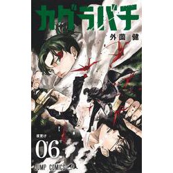 ヨドバシ.com - カグラバチ 6(ジャンプコミックス) [コミック] 通販