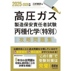 ヨドバシ.com - 高圧ガス製造保安責任者試験丙種化学(特別)攻略問題集