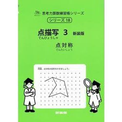 ヨドバシ.com - 点描写 3 新装版<サイパー思考力算数練習帳シリーズ