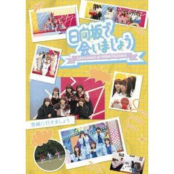 ヨドバシ.com - 日向坂で会いましょう 宮崎に行きましょう [Blu-ray