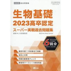 ヨドバシ.com - 高卒認定スーパー実戦過去問題集 8 2023（SUPER J-Book