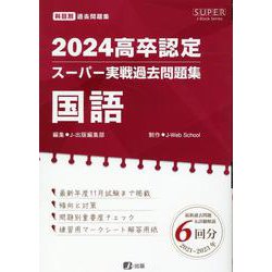ヨドバシ.com - 高卒認定スーパー実戦過去問題集 1 2024（SUPER J-Book