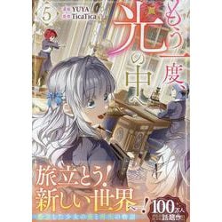 もう一度、光の中へ　リブロプラス　NIC もう一度、光の中へ 5 / YUYA/TicaTica - 紀伊國屋書店