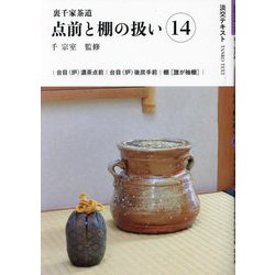 ヨドバシ.com - 裏千家茶道 点前と棚の扱い〈14〉(淡交テキスト) [全集