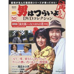 ヨドバシ.com - 男はつらいよDVDコレクション 2025年 8/5号 (50) [雑誌