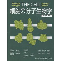 ヨドバシ.com - 細胞の分子生物学 原書第7版 [単行本] 通販【全品無料