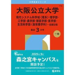 ヨドバシ.com - 大阪公立大学（現代システム科学域〈理系〉・理学部