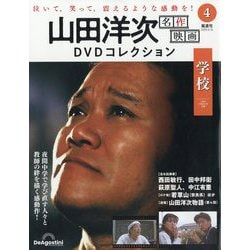 ヨドバシ.com - 山田洋次名作映画DVDコレクション 2025年 9/16号 (4