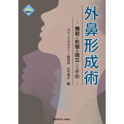 ヨドバシ.com - 外鼻形成術―機能と形態を両立した手術 [単行本] 通販