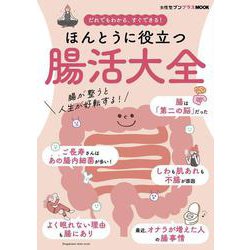 ヨドバシ.com - ほんとうに役立つ 腸活大全－女性セブンプラスMOOK