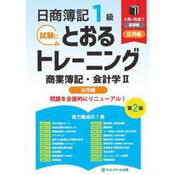 ヨドバシ.com - 日商簿記1級とおるトレーニング商業簿記・会計学〈2