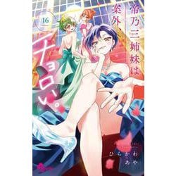 帝乃三姉妹は案外、チョロい 全16巻 購入特典付き 帝乃三姉妹は案外、チョロい。 16巻 ひらかわあや - 小学館eコミック