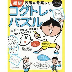 ヨドバシ.com - 医者が考案したコグトレ・パズル―注意力・記憶力