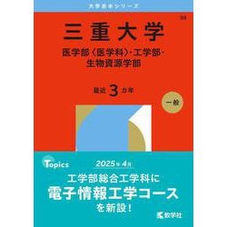 ヨドバシ.com - 三重大学（医学部〈医学科〉・工学部・生物資源学部